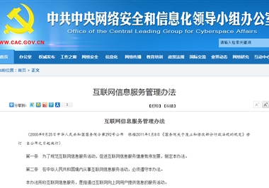 互联网信息服务管理办法（2011年1月8日修订）