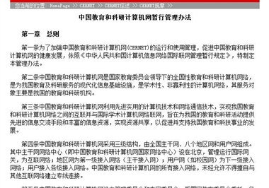中国教育和科研计算机网暂行管理办法